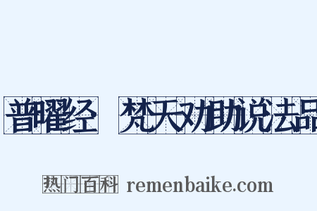 普曜经·梵天劝助说法品是什么意思的图片
